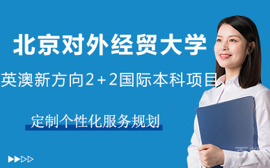 北京对外经贸大学英澳新方向2+2国际本科项目