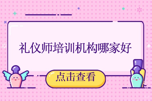 合肥-合肥礼仪师培训机构哪家好-推荐华夏盛德礼商学院