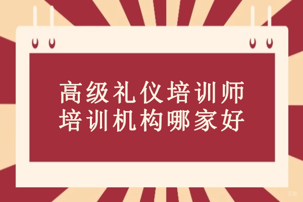 合肥-合肥高级礼仪培训师培训机构哪家好-首选华夏盛德礼商学院