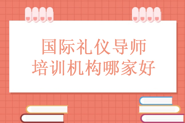 合肥-合肥国际礼仪导师培训机构哪家好-合肥华夏盛德礼商学院