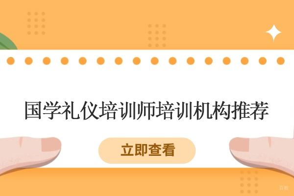 合肥-合肥国学礼仪培训师培训机构推荐-合肥华夏盛德礼商学院