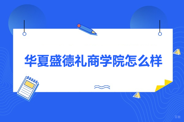 合肥-合肥华夏盛德礼商学院怎么样-合肥华夏盛德礼仪培训机构