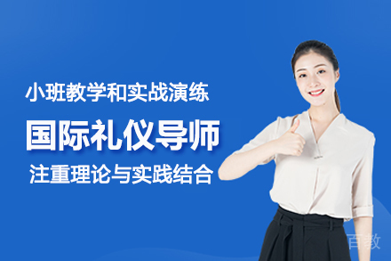 合肥国际礼仪导师培训班