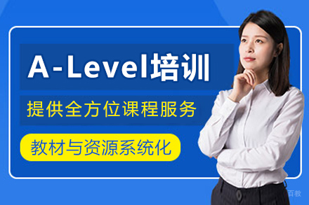成都A-Level培训班