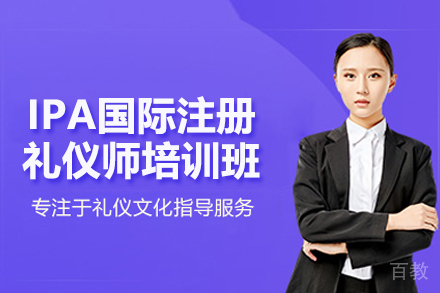 合肥IPA国际注册礼仪师培训班