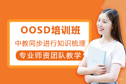 成都OOSD培训班