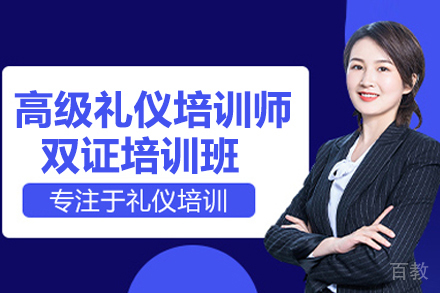 合肥高级礼仪培训师双证班
