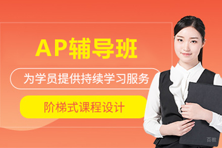 成都AP辅导班