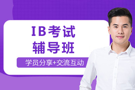 成都IB考试辅导班