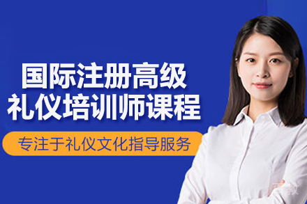 合肥国际注册高级礼仪培训师课程