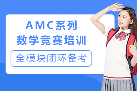 成都AMC系列数学竞赛培训
