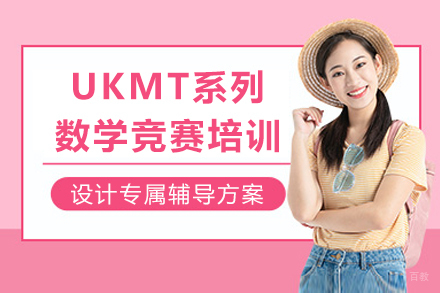 成都UKMT系列数学竞赛培训课程
