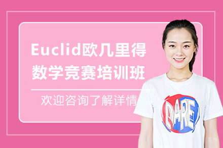 成都Euclid欧几里得数学竞赛培训班