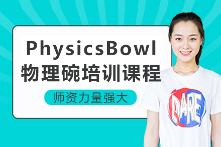 成都PhysicsBowl物理碗培训课程
