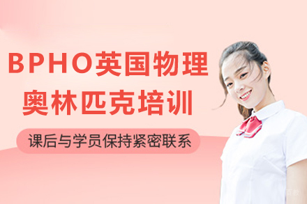 成都BPHO英国物理奥林匹克培训课程