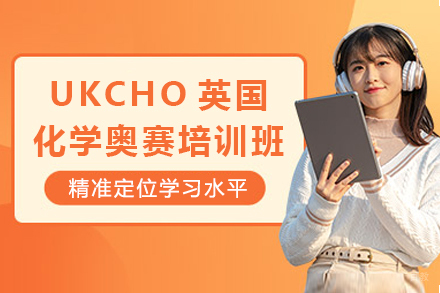 成都UKCHO英国化学奥赛培训班