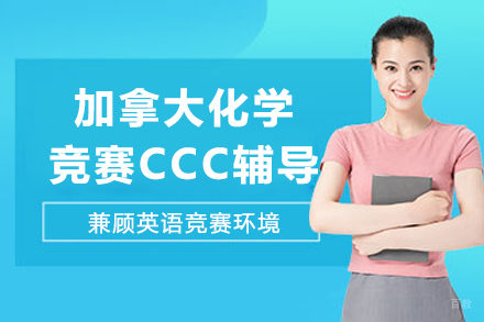 成都加拿大化学竞赛CCC辅导班