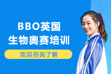 成都BBO英国生物奥赛培训班