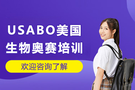 成都USABO美国生物奥赛培训班