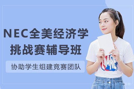 成都NEC全美经济学挑战赛辅导班