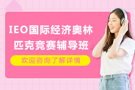 成都IEO国际经济奥林匹克竞赛辅导班