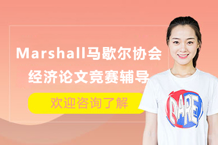 成都Marshall马歇尔协会经济论文竞赛辅导班