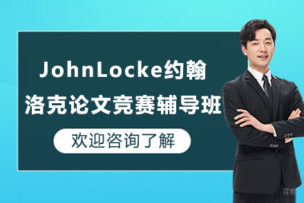 成都JohnLocke约翰洛克论文竞赛辅导班