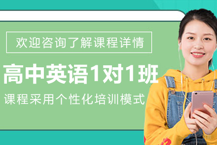 沈阳高中英语一对一辅导班
