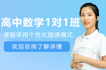 沈阳高中数学一对一辅导班