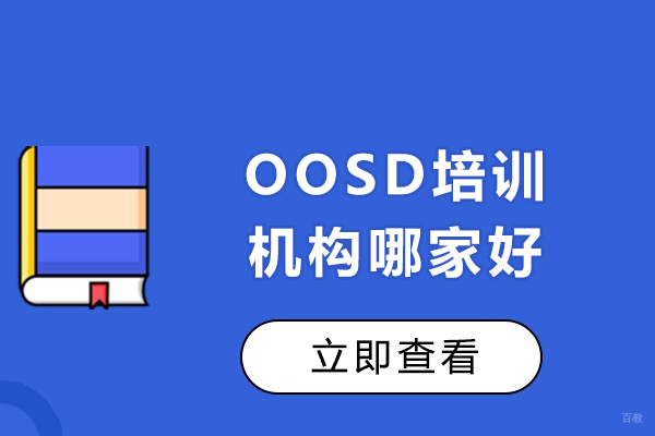 成都英语-成都OOSD培训机构哪家好