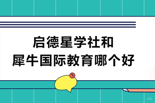 成都英语-成都启德星学社和犀牛国际教育哪个好