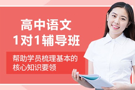 沈阳高中语文一对一辅导班