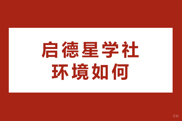 成都英语-成都启德星学社环境如何