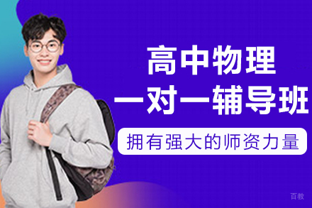 沈阳高中物理一对一辅导班