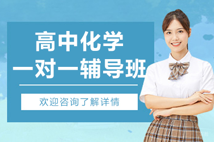 沈阳高中化学一对一辅导班