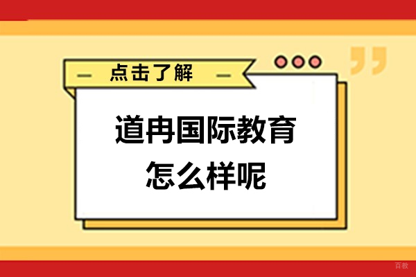 上海雅思-来看！上海道冉国际教育怎么样呢