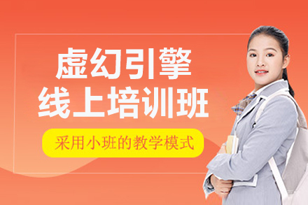 虚幻引擎线上培训班