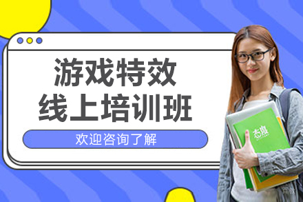 游戏特效线上培训班