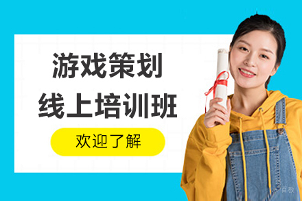 游戏策划线上培训班