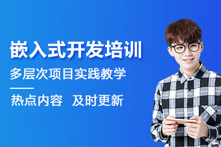 北京嵌入式开发培训班