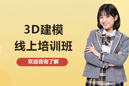 3D建模线上培训班