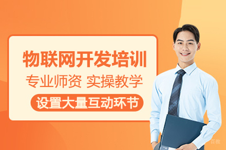 北京物联网开发培训班
