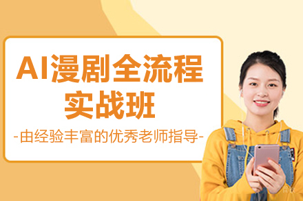 AI漫剧全流程实战班