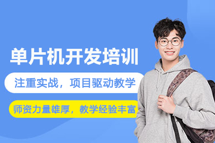 北京单片机开发培训班
