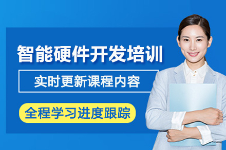 北京智能硬件开发培训班