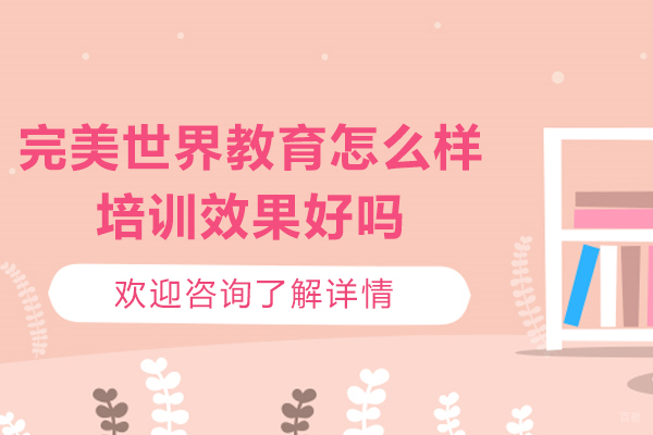 南京游戏动漫-完美世界教育怎么样-培训效果好吗