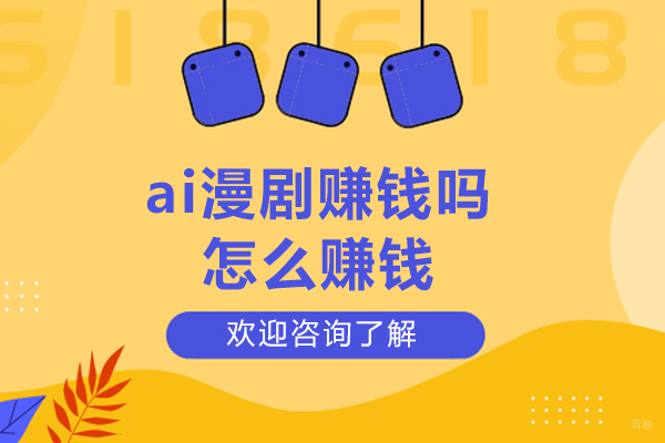 ai漫剧赚钱吗-怎么赚钱