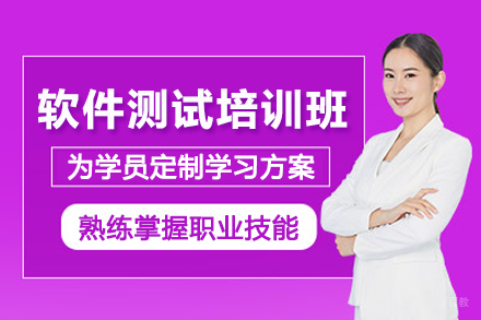北京软件测试培训班