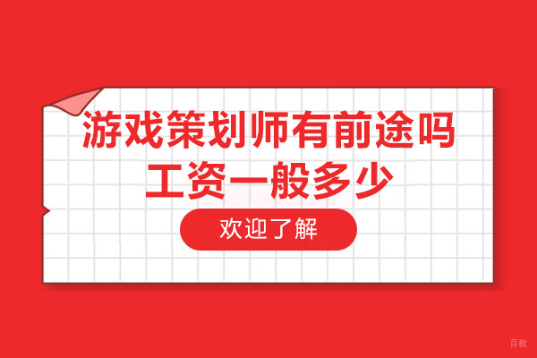 游戏策划师有前途吗-工资一般多少