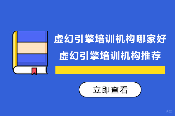 南京游戏动漫-虚幻引擎培训机构哪家好-虚幻引擎培训机构推荐